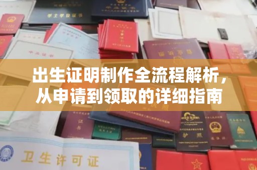 寿光出生证明制作全流程解析，从申请到领取的详细指南