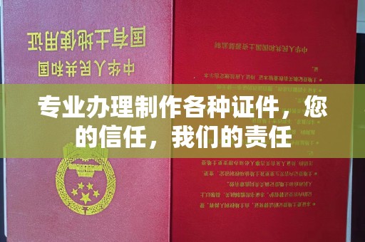 寿光专业办理制作各种证件，您的信任，我们的责任