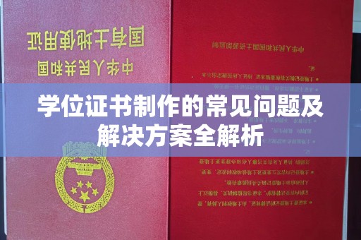 寿光学位证书制作的常见问题及解决方案全解析