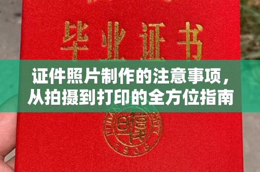 寿光证件照片制作的注意事项，从拍摄到打印的全方位指南