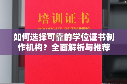 寿光如何选择可靠的学位证书制作机构？全面解析与推荐