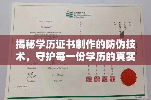 寿光揭秘学历证书制作的防伪技术，守护每一份学历的真实性