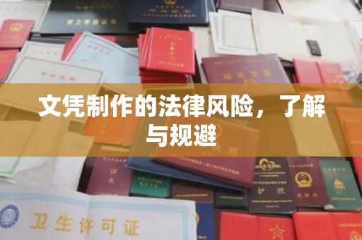 寿光文凭制作的法律风险，了解与规避
