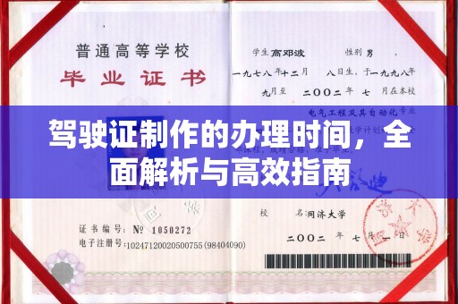 寿光驾驶证制作的办理时间，全面解析与高效指南