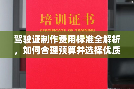 寿光驾驶证制作费用标准全解析，如何合理预算并选择优质服务？