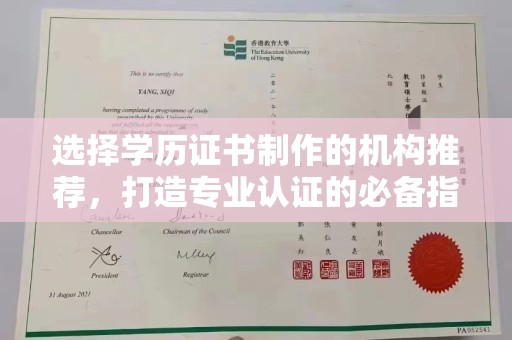 寿光选择学历证书制作的机构推荐，打造专业认证的必备指南
