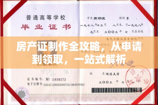 寿光房产证制作全攻略，从申请到领取，一站式解析