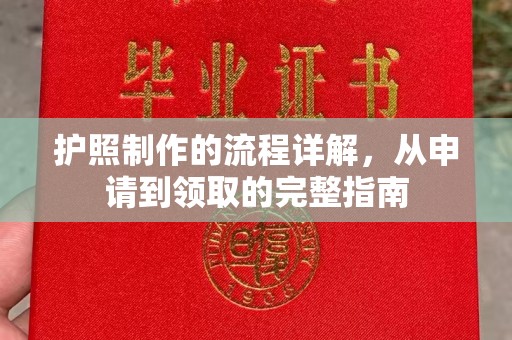 寿光护照制作的流程详解，从申请到领取的完整指南