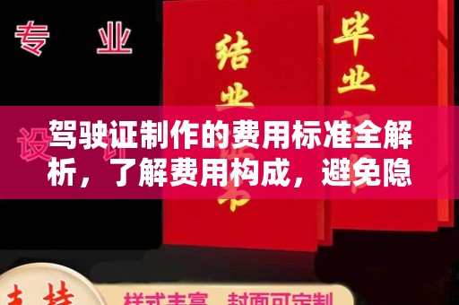 寿光驾驶证制作的费用标准全解析，了解费用构成，避免隐形消费
