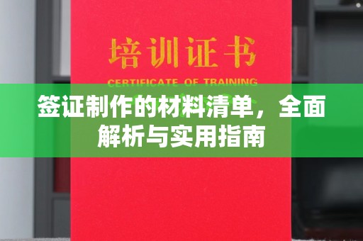 寿光签证制作的材料清单，全面解析与实用指南