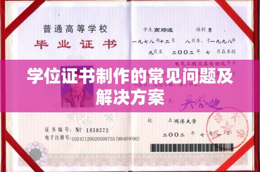 寿光学位证书制作的常见问题及解决方案