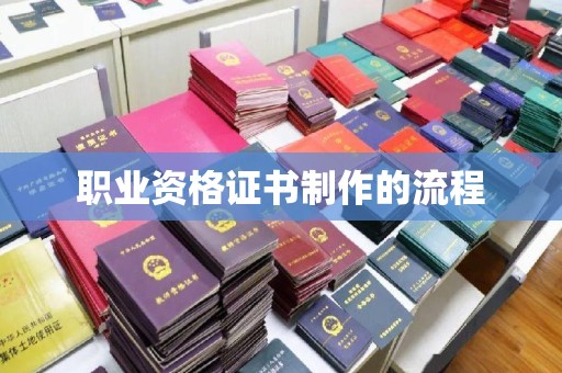 寿光职业资格证书制作的流程