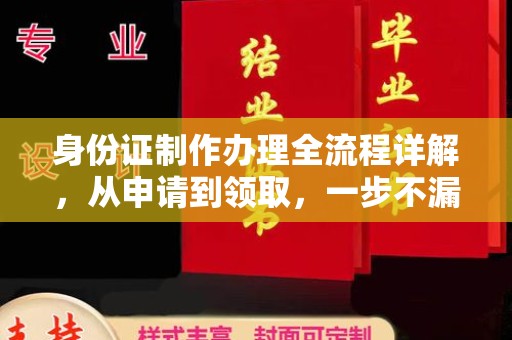 寿光身份证制作办理全流程详解，从申请到领取，一步不漏！