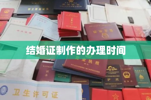 寿光结婚证制作的办理时间