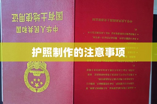 寿光护照制作的注意事项