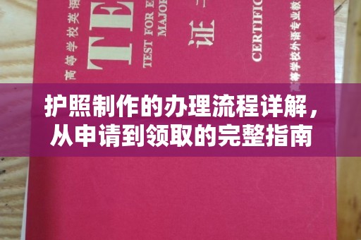 寿光护照制作的办理流程详解，从申请到领取的完整指南