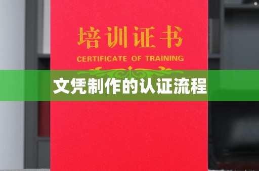 寿光文凭制作的认证流程