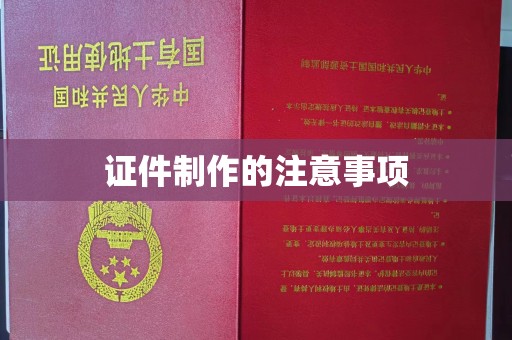 寿光证件制作的注意事项