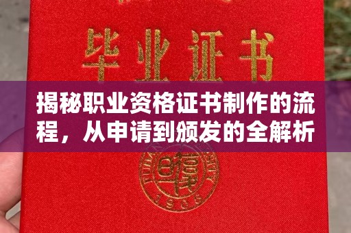 寿光揭秘职业资格证书制作的流程，从申请到颁发的全解析
