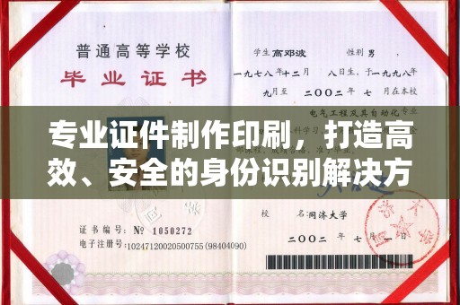 寿光专业证件制作印刷，打造高效、安全的身份识别解决方案