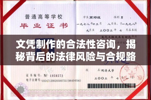 寿光文凭制作的合法性咨询，揭秘背后的法律风险与合规路径