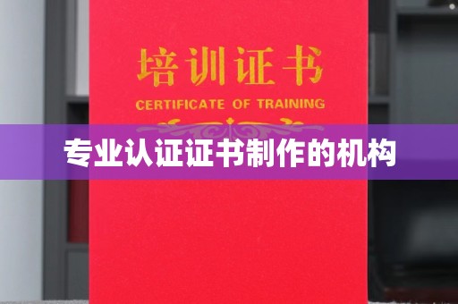 寿光专业认证证书制作的机构