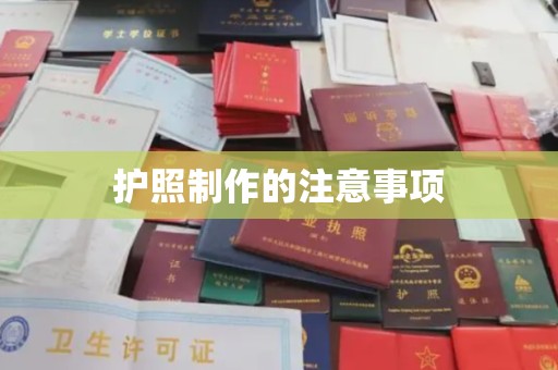 寿光护照制作的注意事项