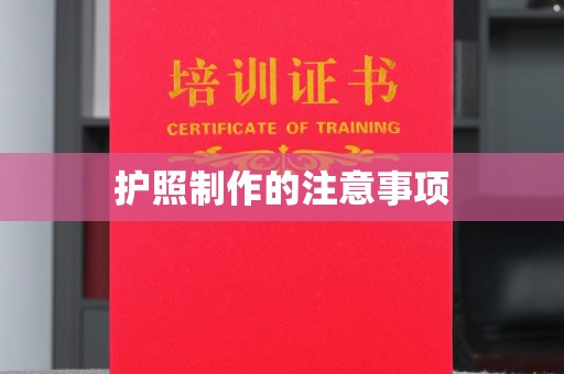 寿光护照制作的注意事项