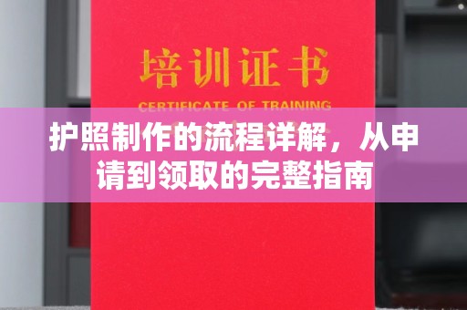 寿光护照制作的流程详解，从申请到领取的完整指南