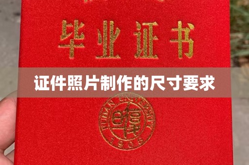寿光证件照片制作的尺寸要求