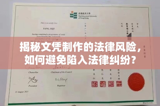 寿光揭秘文凭制作的法律风险，如何避免陷入法律纠纷？