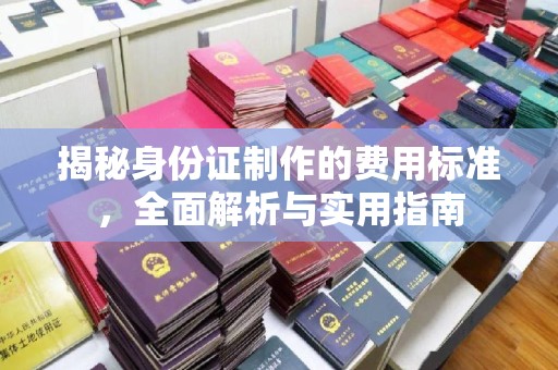 寿光揭秘身份证制作的费用标准，全面解析与实用指南