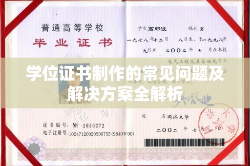 寿光学位证书制作的常见问题及解决方案全解析