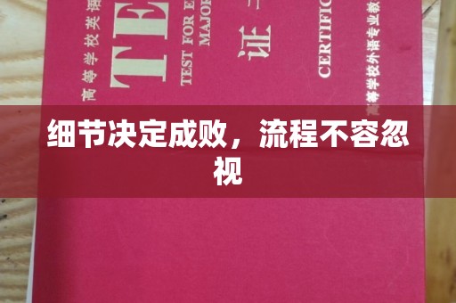 寿光细节决定成败，流程不容忽视